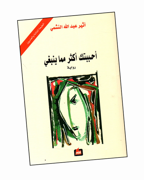 احببتك اكثر مما ينبغي