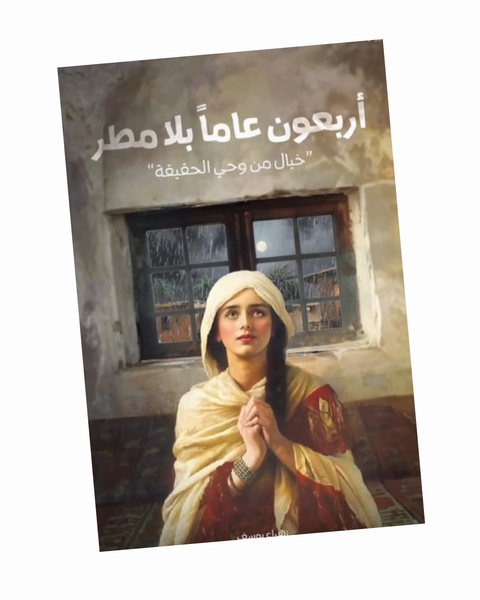 أربعون عاما بلا مطر