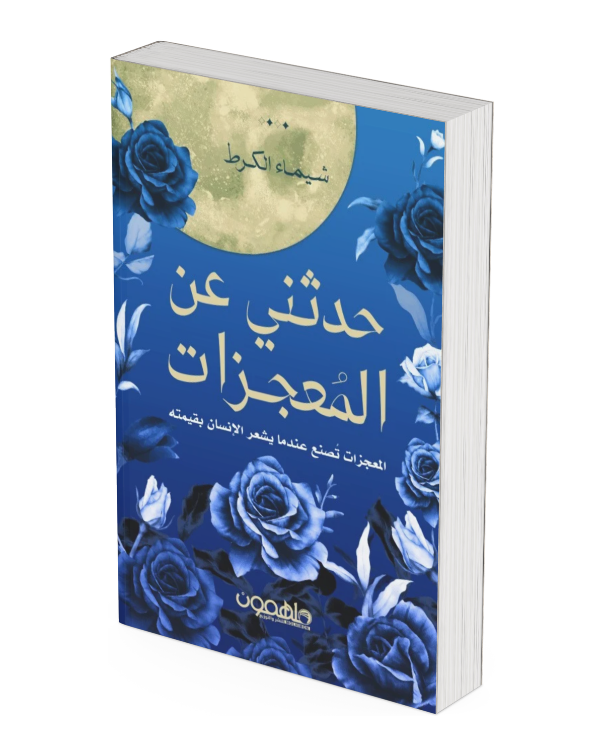 حدثني عن المعجزات
