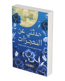 حدثني عن المعجزات