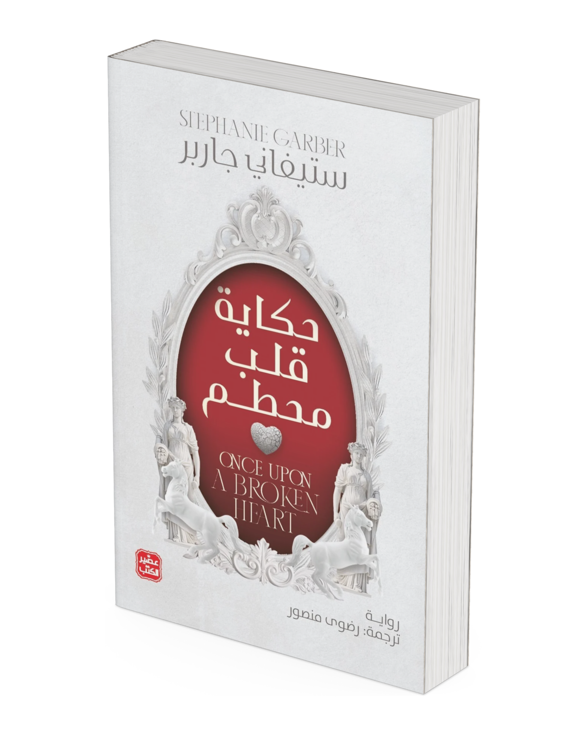 حكاية قلب محطم