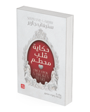 حكاية قلب محطم