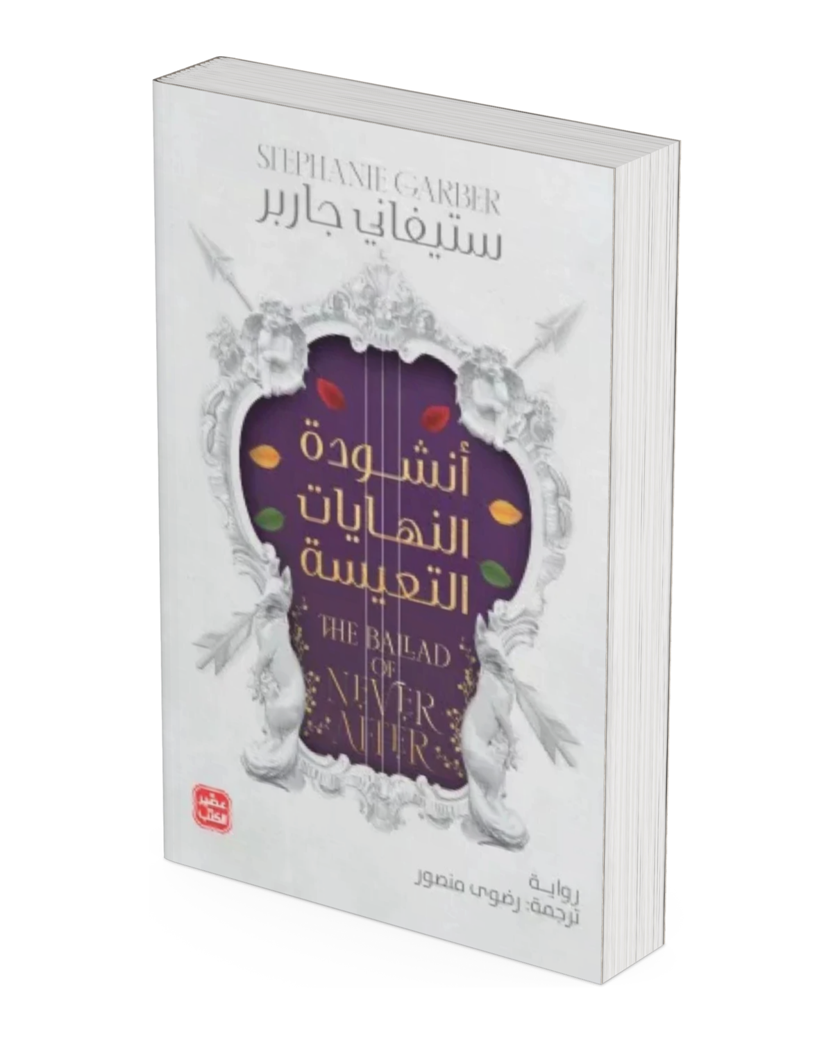 أنشودة النهايات التعيسة