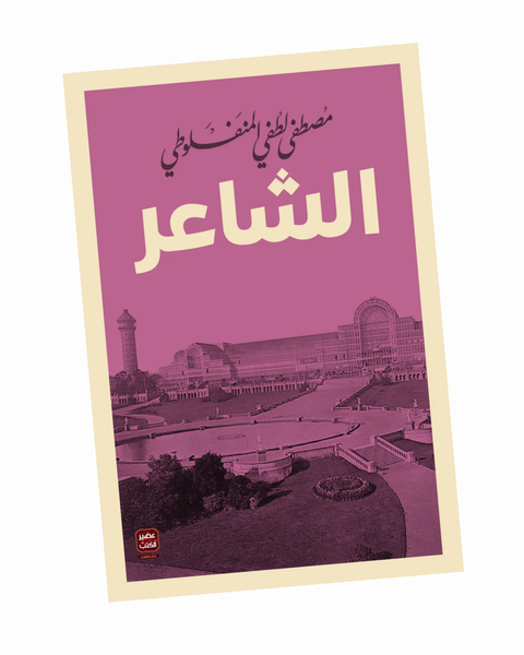 الشاعر