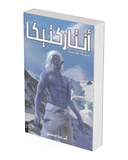 أنتاركتيكا
