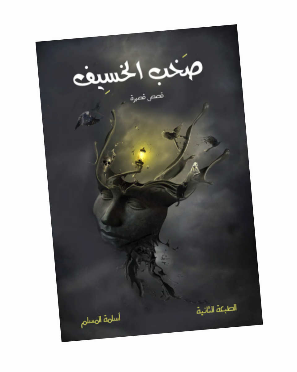 صخب الخسيف