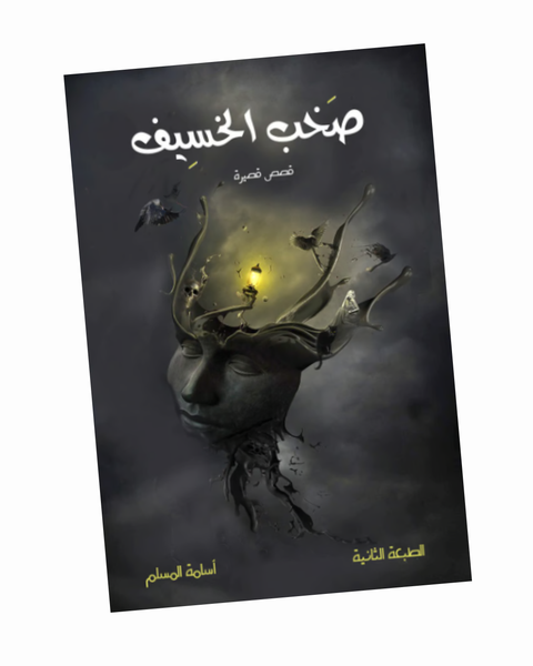 صخب الخسيف