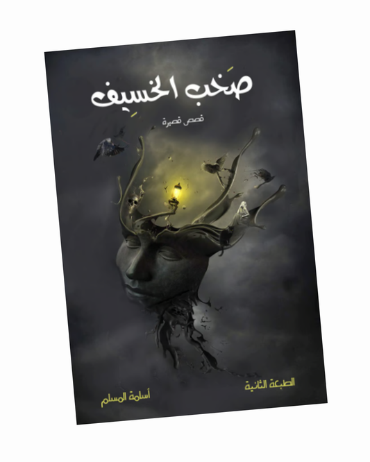 صخب الخسيف