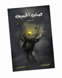 صخب الخسيف