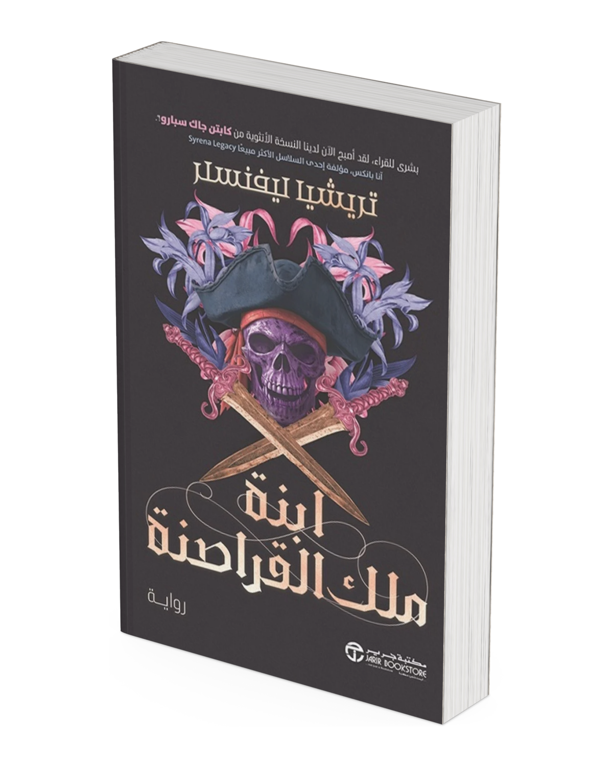 ابنة ملك القراصنة