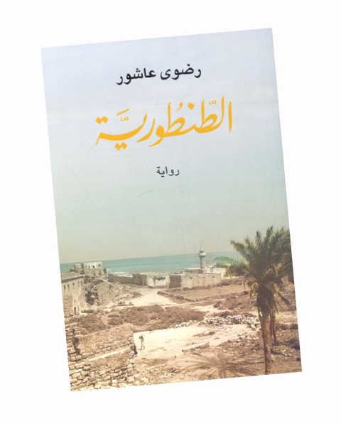 الطنطورية
