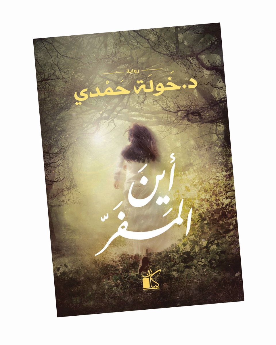 أين المفر