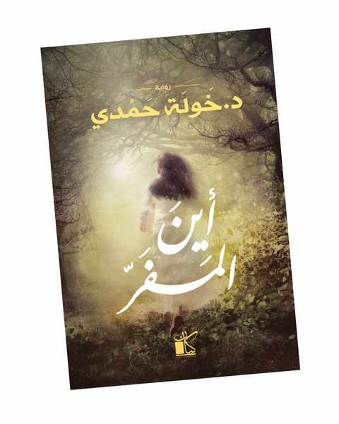 أين المفر