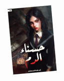 حسناء الدم