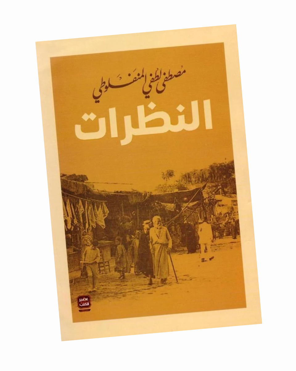 النظرات