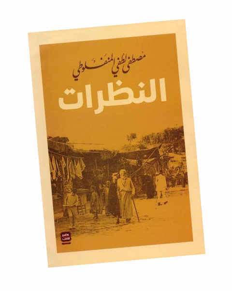 النظرات