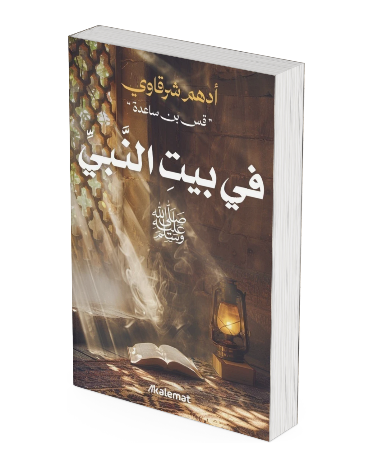 في بيت النبي صلى الله عليه وسلم