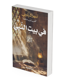 في بيت النبي صلى الله عليه وسلم