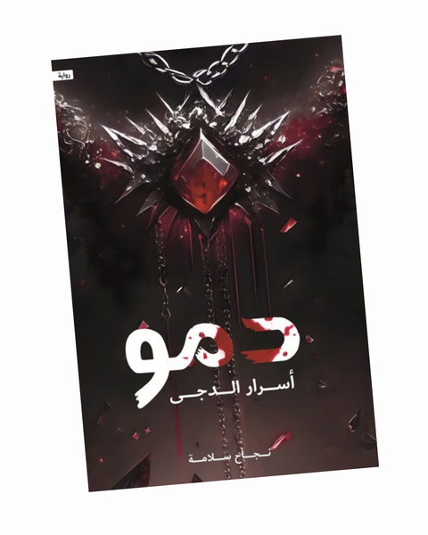 دمو (اسرار الدجى)