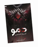 دمو (اسرار الدجى)