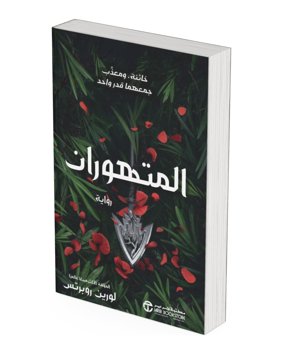 المتهوران