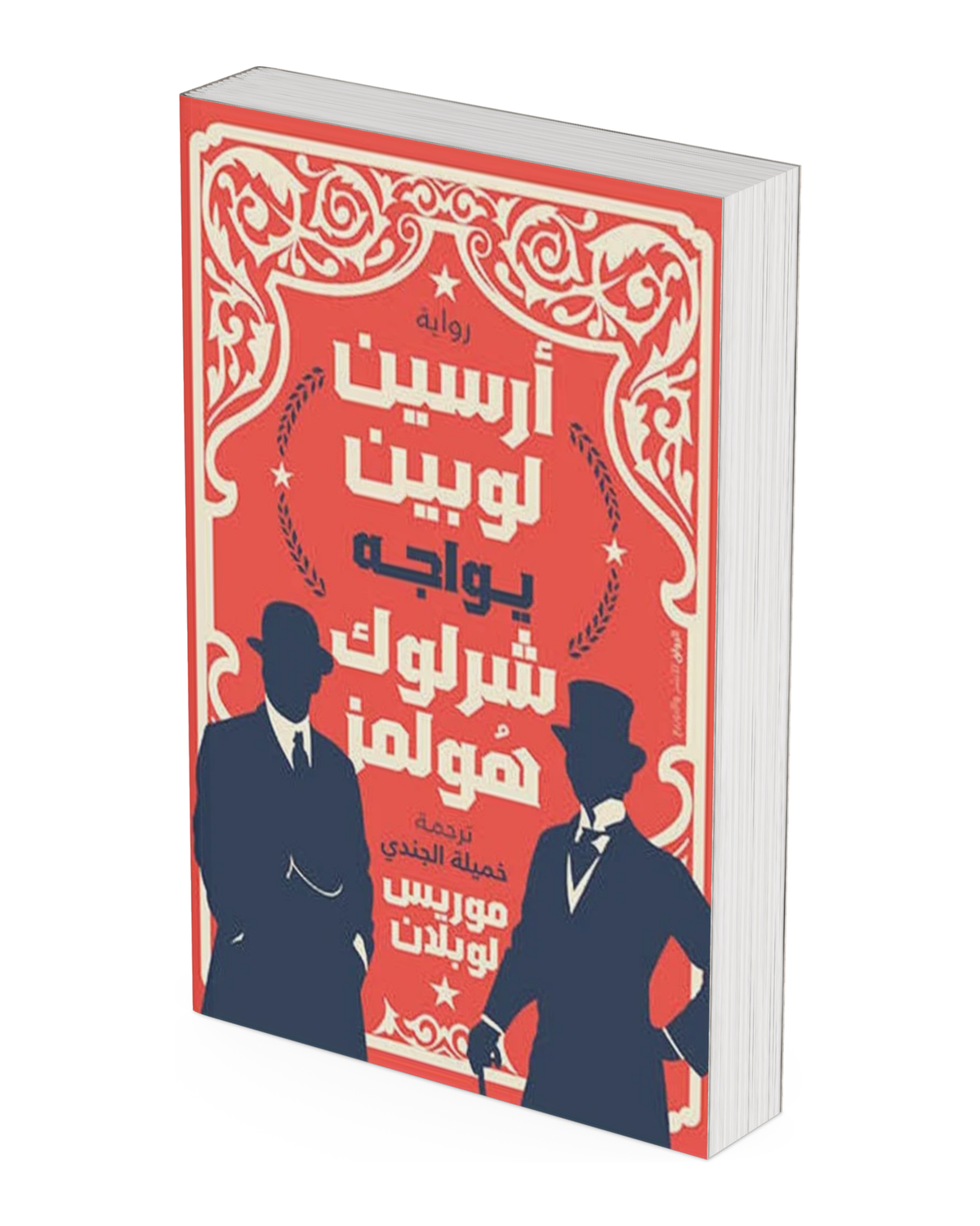 أرسين لوبين يواجه هيرلوك شولمز