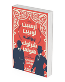 أرسين لوبين يواجه هيرلوك شولمز