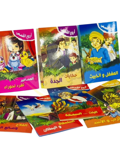 مجموعة أروع القصص