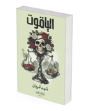 الياقوت