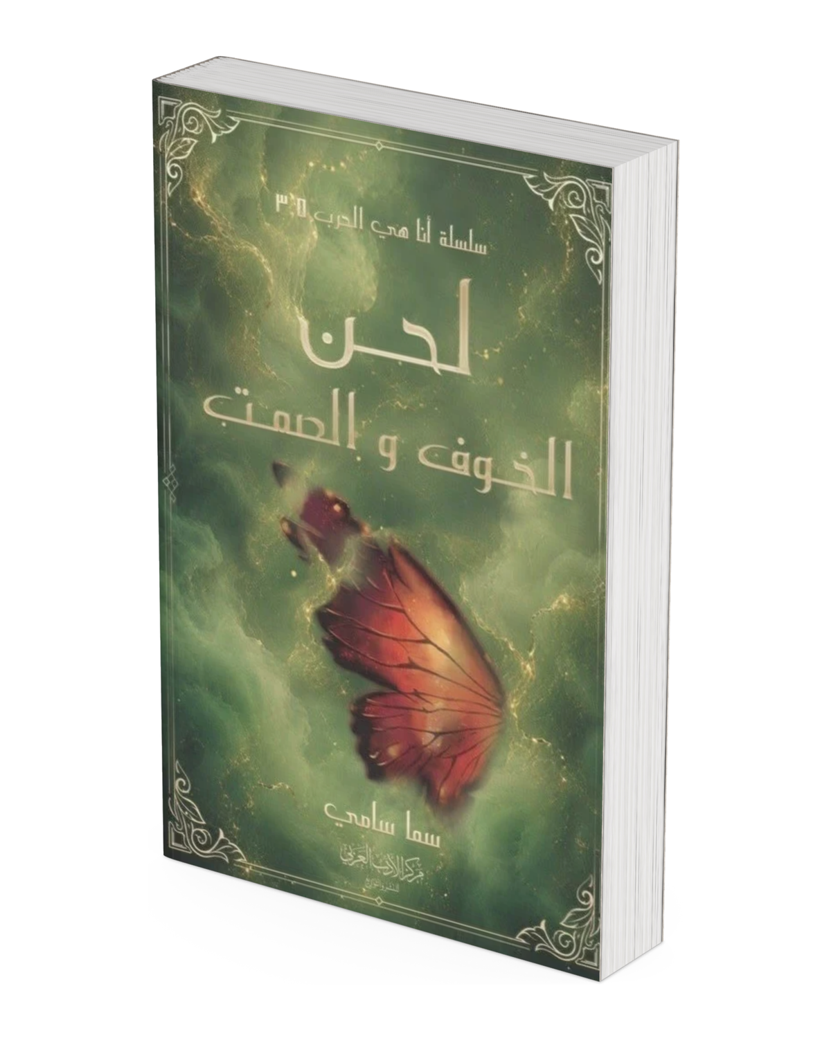لحن الخوف والصمت