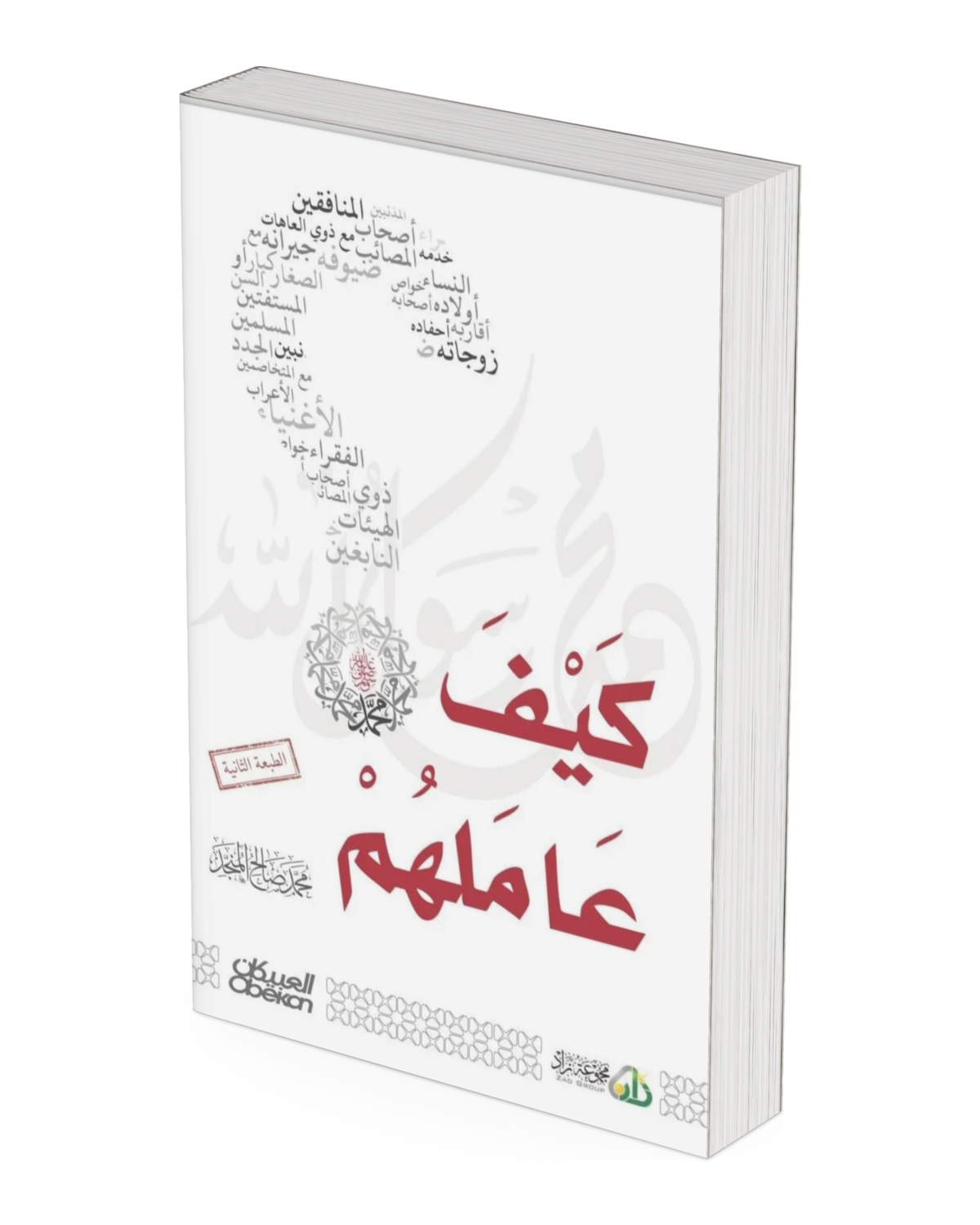 كيف عاملهم ﷺ