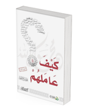 كيف عاملهم ﷺ