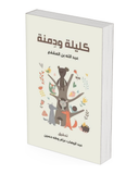 كليلة ودمنة