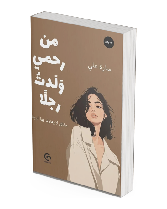 من رحمي ولدت رجلا