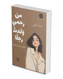 من رحمي ولدت رجلا
