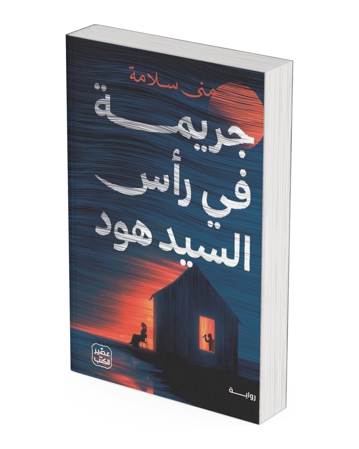 جريمة في رأس السيد هود