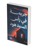 جريمة في رأس السيد هود