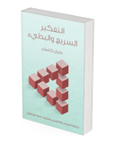 التفكير السريع والبطئ
