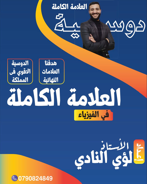 دوسية العلامة الكاملة في الفيزياء أ.لؤي النادي الفصل الأول
