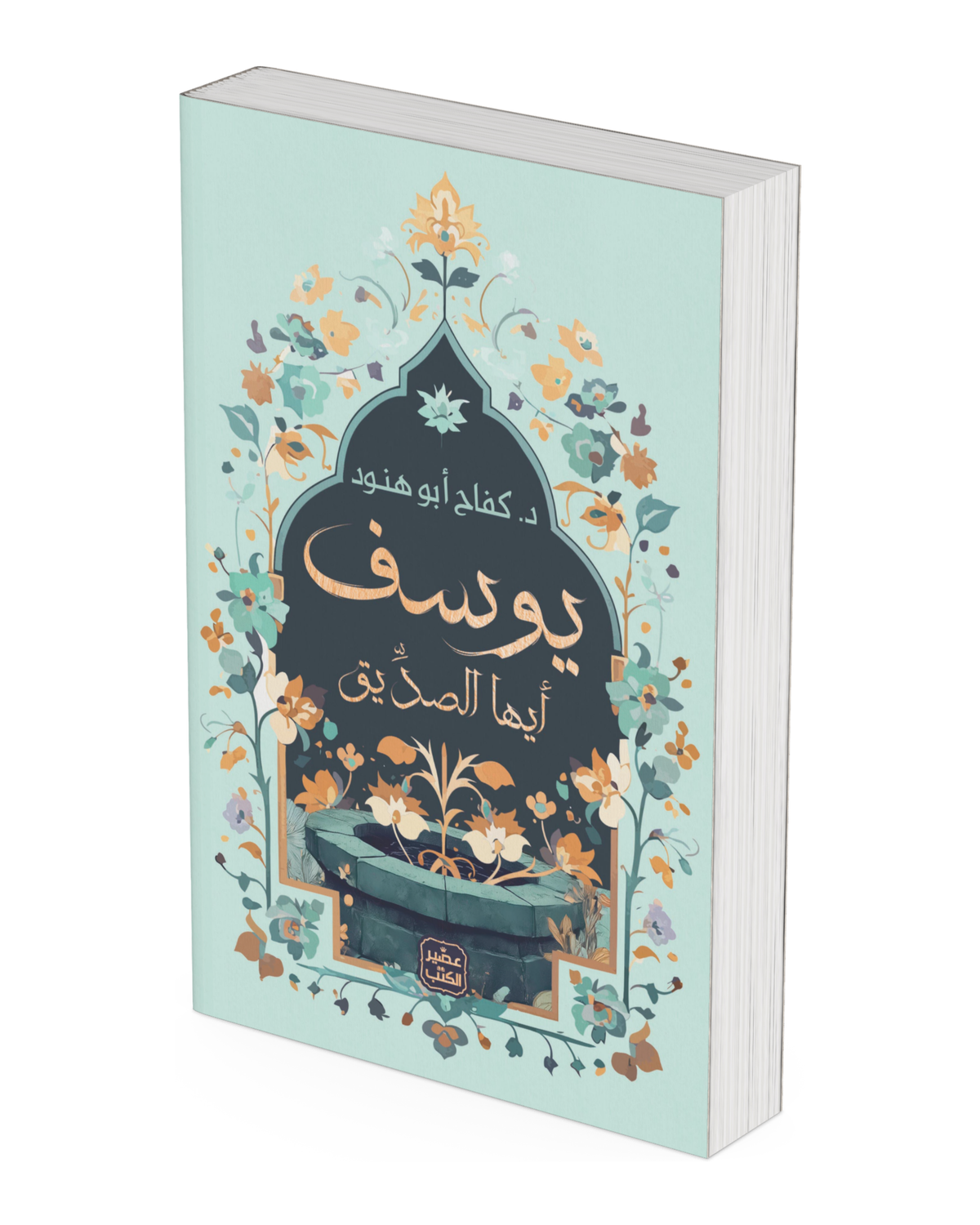 يوسف أيها الصديق
