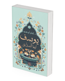 يوسف أيها الصديق