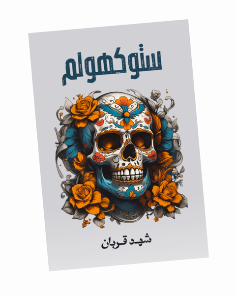 ستوكهولم