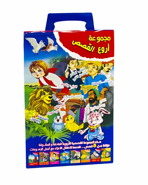 مجموعة أروع القصص