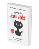 فكر وتصرف كأنك قط