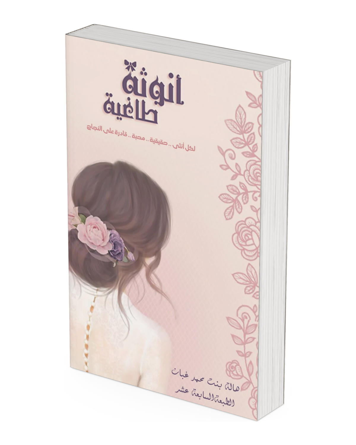 أنوثة طاغية