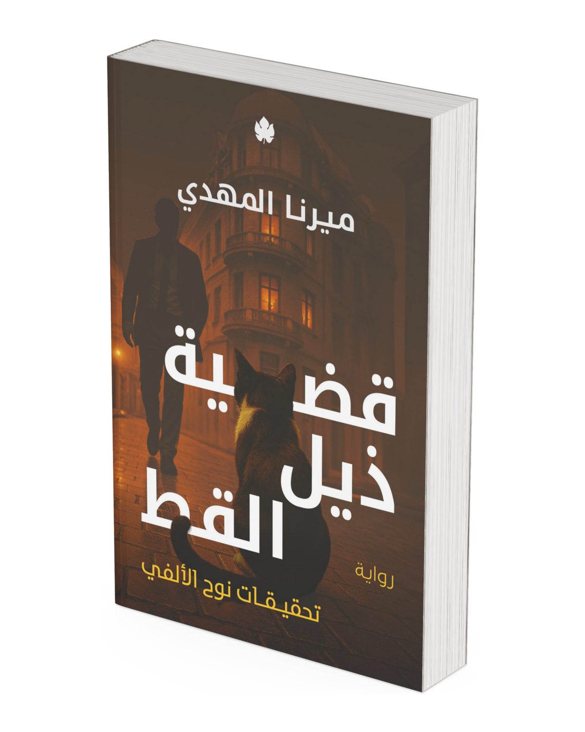 قضية ذيل القط