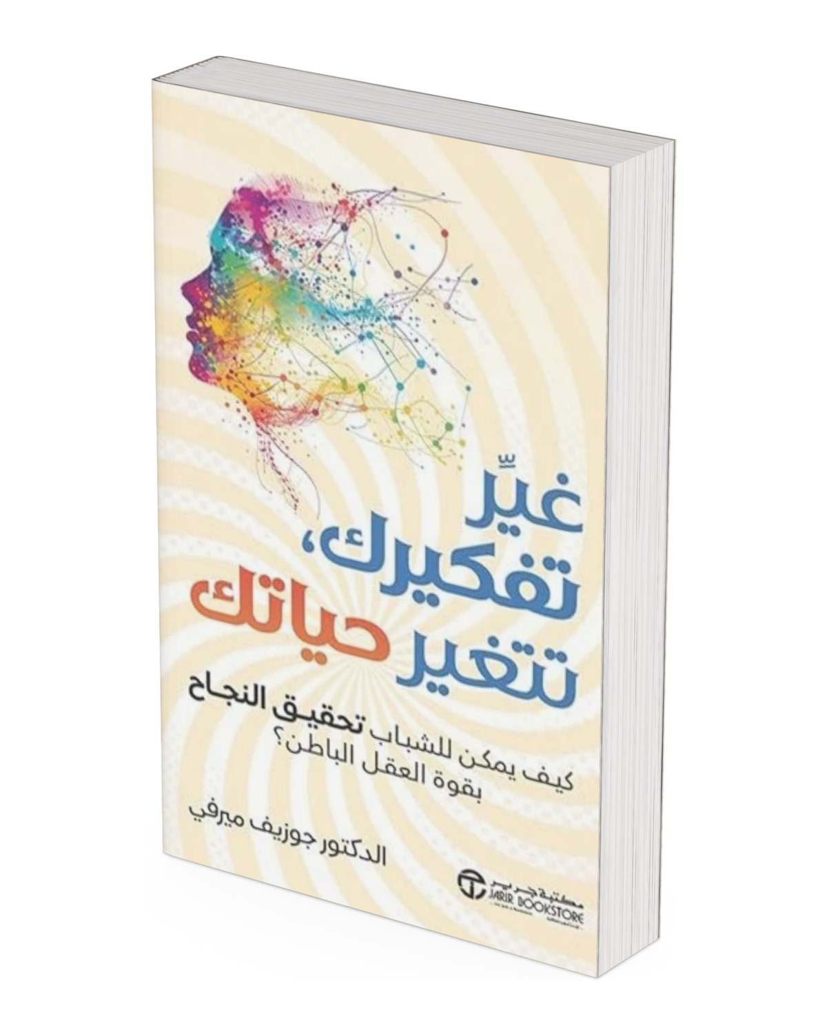 غير تفكيرك تتغير حياتك