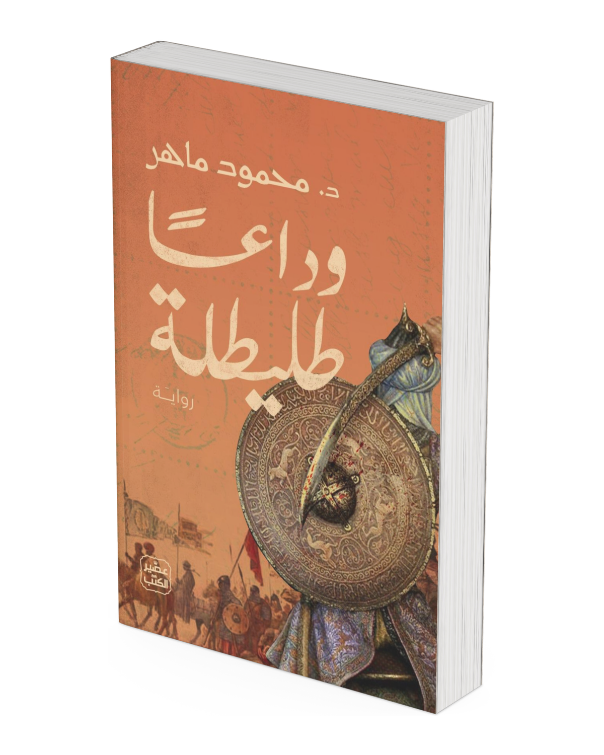 وداعا طليطلة