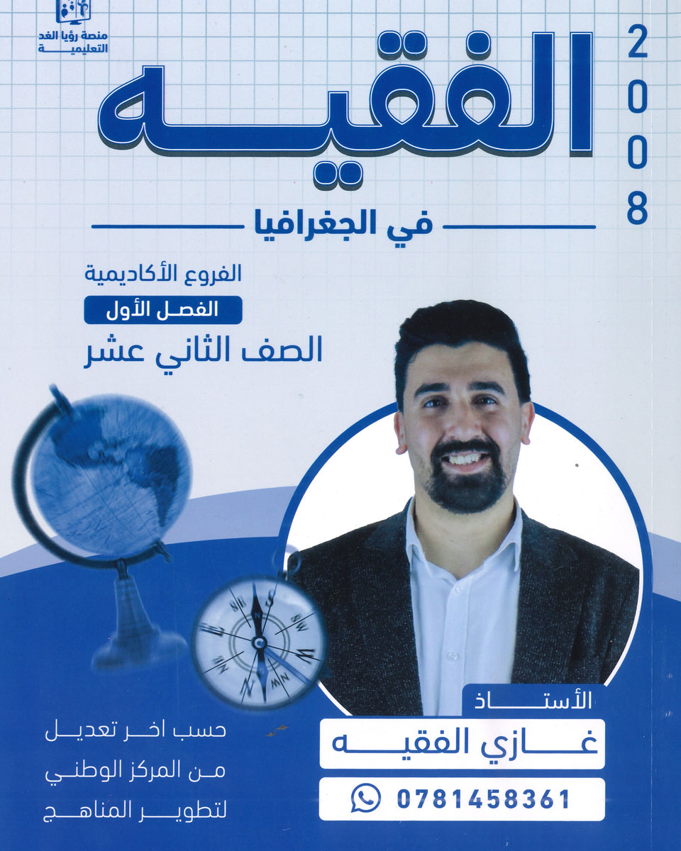 دوسية الفقيه في الجغرافيا أ.غازي الفقيه الفصل الأول 2008