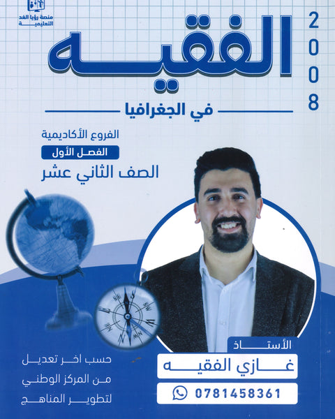 دوسية الفقيه في الجغرافيا أ.غازي الفقيه الفصل الأول 2008